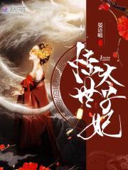 萌妃在上：太子,放肆宠