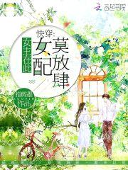 快穿：女主在此,女配莫放肆