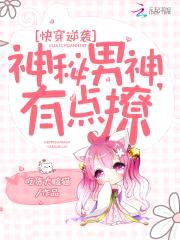 快穿逆袭：神秘男神,有点撩！