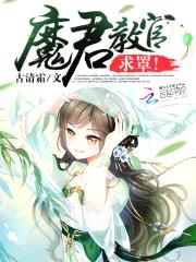 魔君教官,求罩！