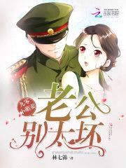九零小萌妻：老公,别太坏