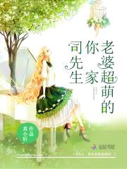司先生,你家老婆超萌的！