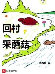回村采蘑菇