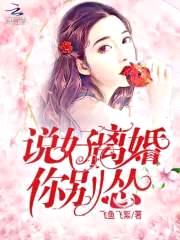顾先生,我们离婚吧！