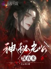 鬼夫撩情：夜深,来冥婚