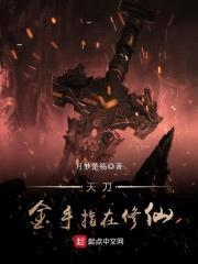 天刀金手指在修仙