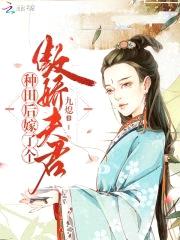 农医悍媳：傲娇夫君宠入骨