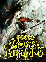 快穿反派女配：boss,攻略请小心