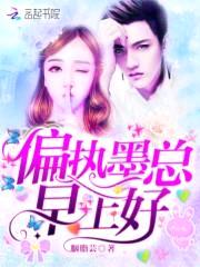 强夺宠婚：墨少深吻,请轻轻