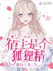 快穿：宿主是个狐狸精