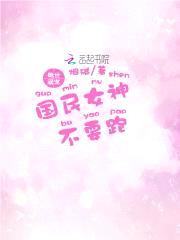 绝世溺宠：国民女神,不要跑