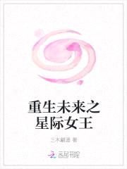 重生未来之星际女王