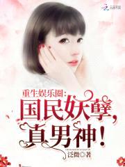 重生娱乐圈：国民妖孽,真男神！