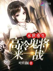 末世重生：高冷鬼将,来一战！