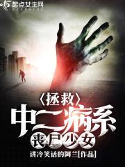 拯救中二病系丧尸少女