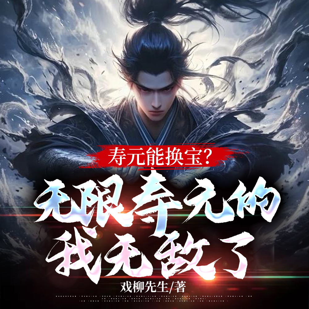 寿元能换宝无限寿元的我无敌了TXT下载