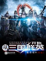 从三国群英开始