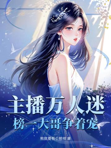 主播万人迷,榜一大哥争着宠