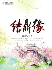 结鼎缘