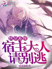 快穿系统：宿主大人,请别逃