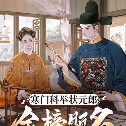 寒门科举状元郎,金榜题名佐朝纲