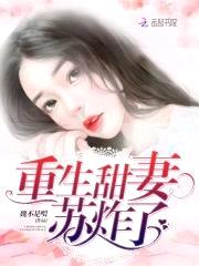 重生暖婚：甜妻,宠爆了