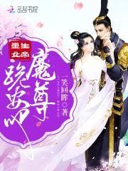 重生女帝：魔尊,跪安吧！