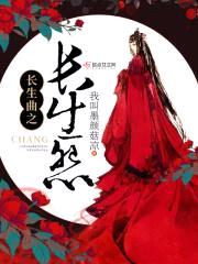 长生曲之长生怨