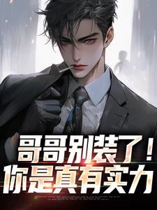 哥哥别装了!你是真有实力在线阅读
