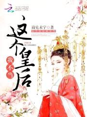 这个皇后我不当