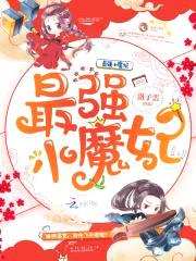 最强小魔妃：夫君,来战！