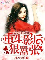 娱乐没有圈：重生影后,狠嚣张