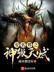 安玄界之神级天赋