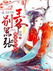 爆宠纨绔妃：王爷,别嚣张！