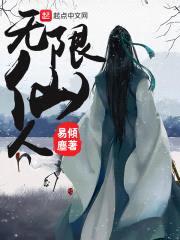 无限仙人