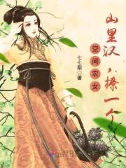空间农女：山里汉,撩一个