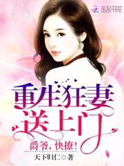 重生狂妻送上门：爵爷,快撩！
