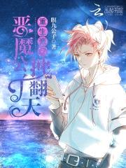 重生豪门：恶魔公子,拽翻天
