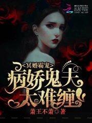 冥婚霸宠：病娇鬼夫太难缠