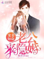宠妻如命：老公,来隐婚！