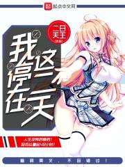 我停在这二天