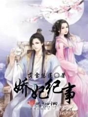 娇妃记：帝王囚爱