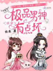 快穿：极品男神,有点坏！