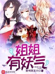 jiejie有妖气