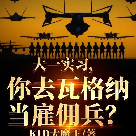 大一实习,你去瓦格纳当雇佣兵？