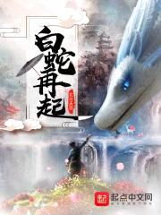 白蛇再起