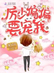 禁欲厉少,撩炸天！