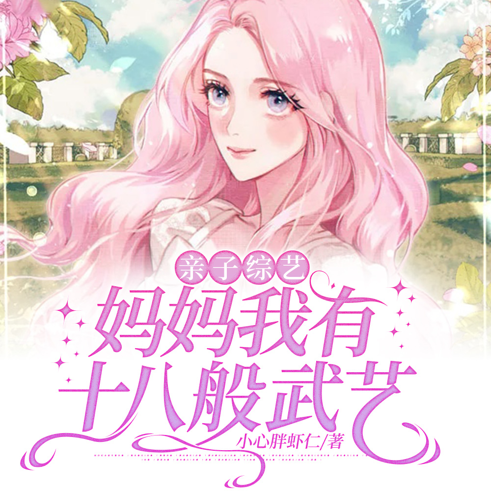 漂亮亲妈上娃综,带着全网当咸鱼
