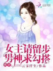 快穿：女主请留步,男神求勾搭