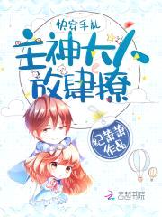 快穿手札：主神大人,放肆撩